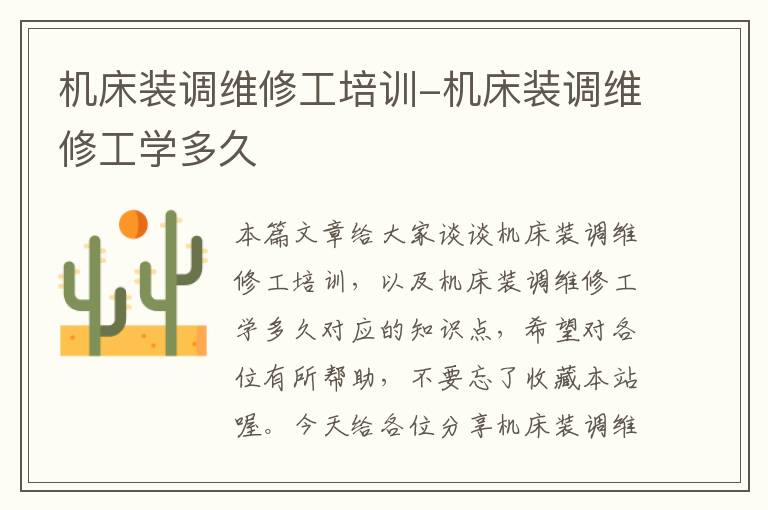 机床装调维修工培训-机床装调维修工学多久