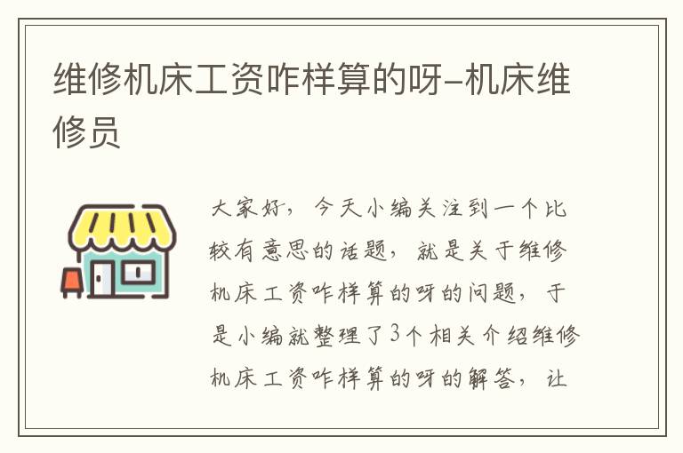 维修机床工资咋样算的呀-机床维修员