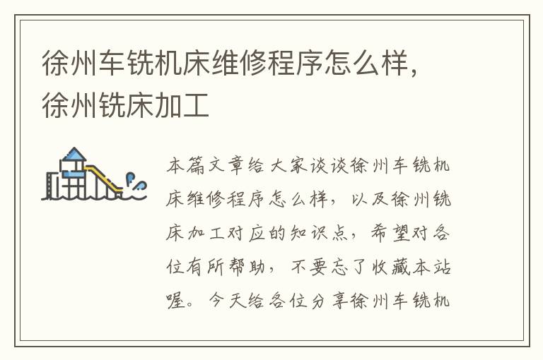徐州车铣机床维修程序怎么样,徐州铣床加工