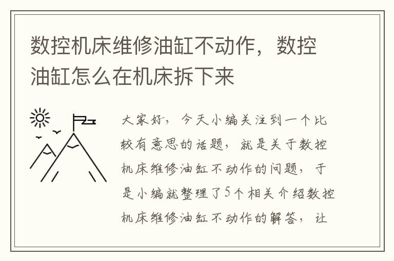 数控机床维修油缸不动作,数控油缸怎么在机床拆下来