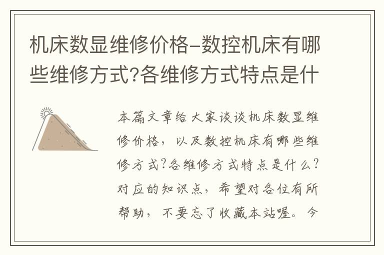 机床数显维修价格-数控机床有哪些维修方式?各维修方式特点是什么?