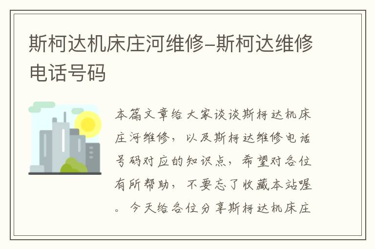 斯柯达机床庄河维修-斯柯达维修电话号码
