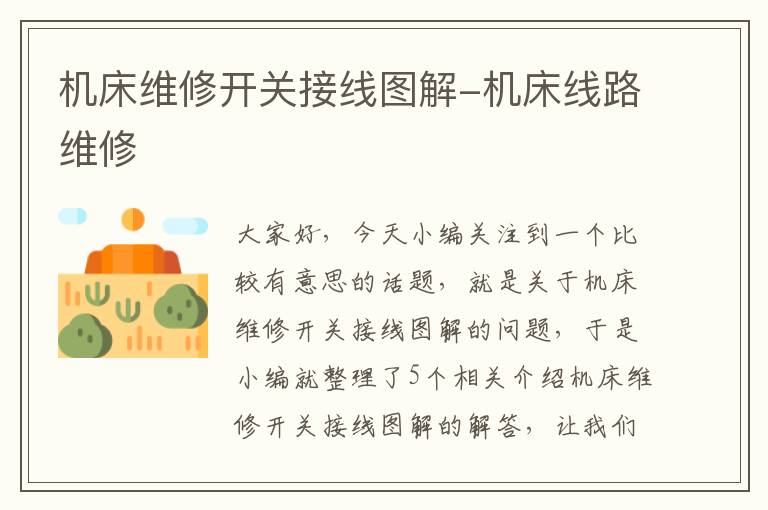 机床维修开关接线图解-机床线路维修