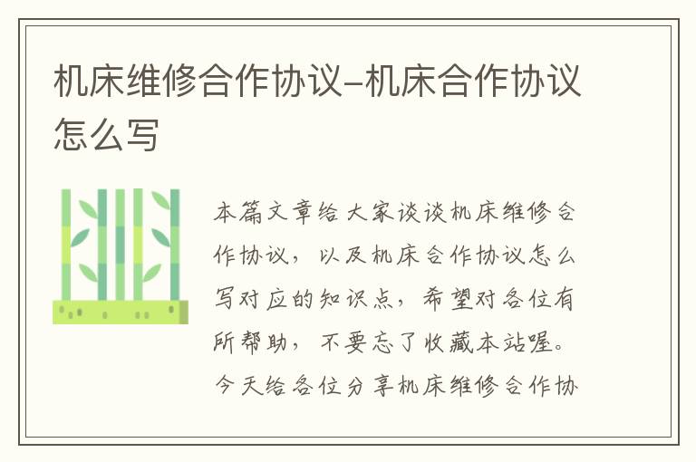 机床维修合作协议-机床合作协议怎么写