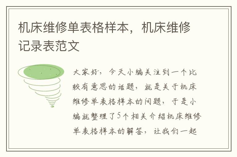 机床维修单表格样本,机床维修记录表范文