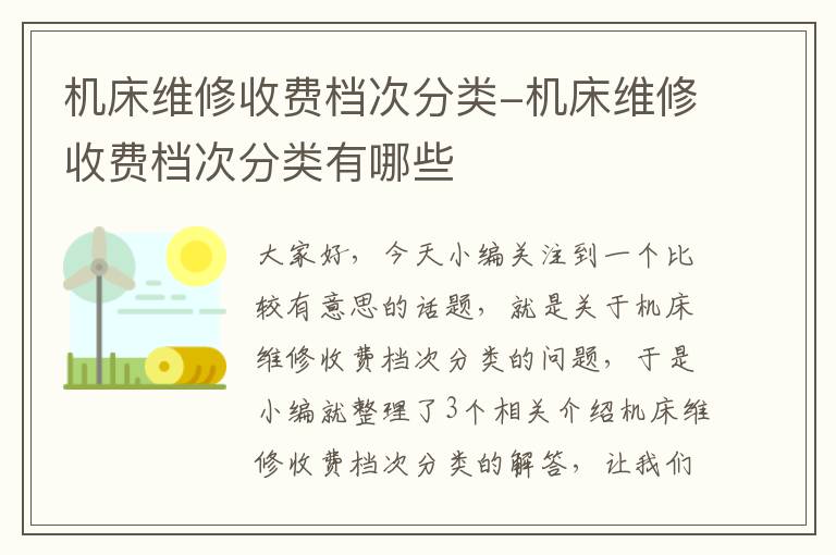 机床维修收费档次分类-机床维修收费档次分类有哪些