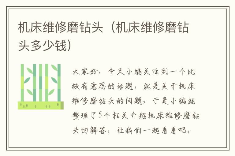 机床维修磨钻头(机床维修磨钻头多少钱)