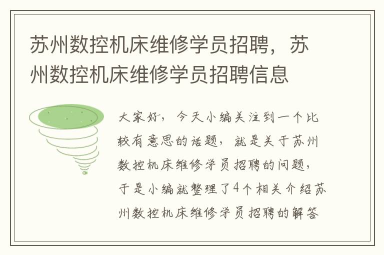 苏州数控机床维修学员招聘,苏州数控机床维修学员招聘信息