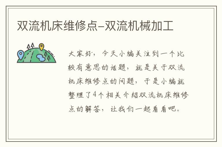 双流机床维修点-双流机械加工