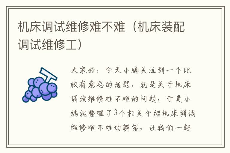机床调试维修难不难(机床装配调试维修工)