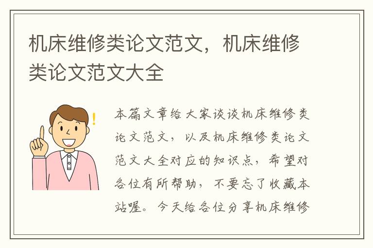 机床维修类论文范文,机床维修类论文范文大全