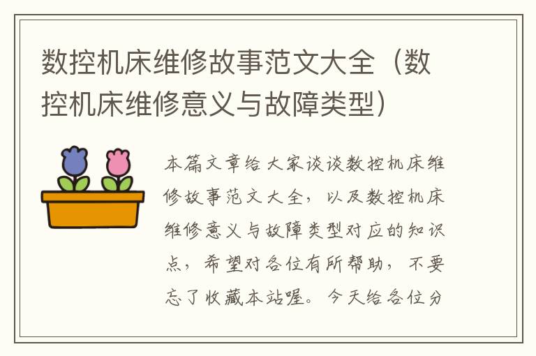 数控机床维修故事范文大全(数控机床维修意义与故障类型)