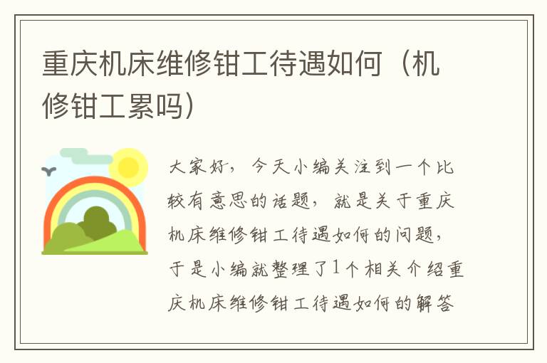 重庆机床维修钳工待遇如何(机修钳工累吗)