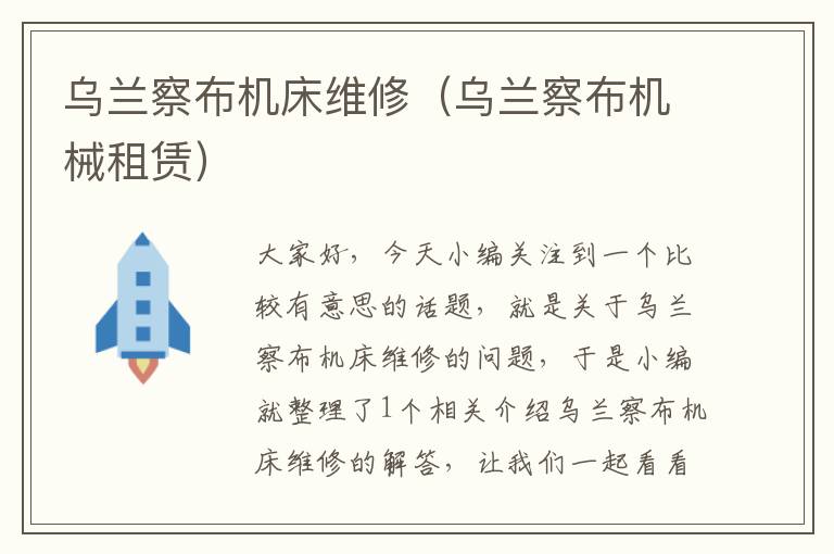 乌兰察布机床维修(乌兰察布机械租赁)
