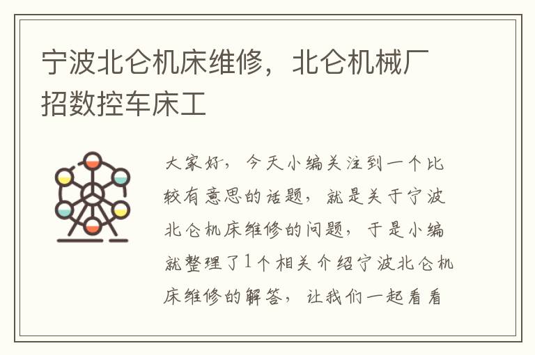 宁波北仑机床维修,北仑机械厂招数控车床工