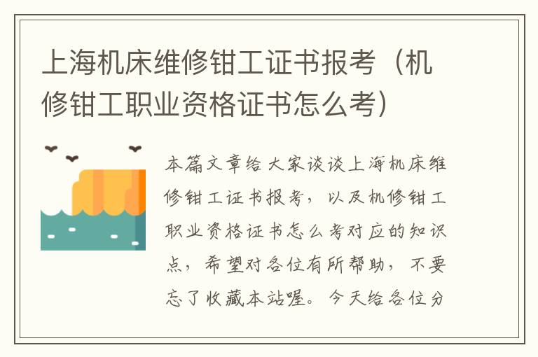 上海机床维修钳工证书报考(机修钳工职业资格证书怎么考)