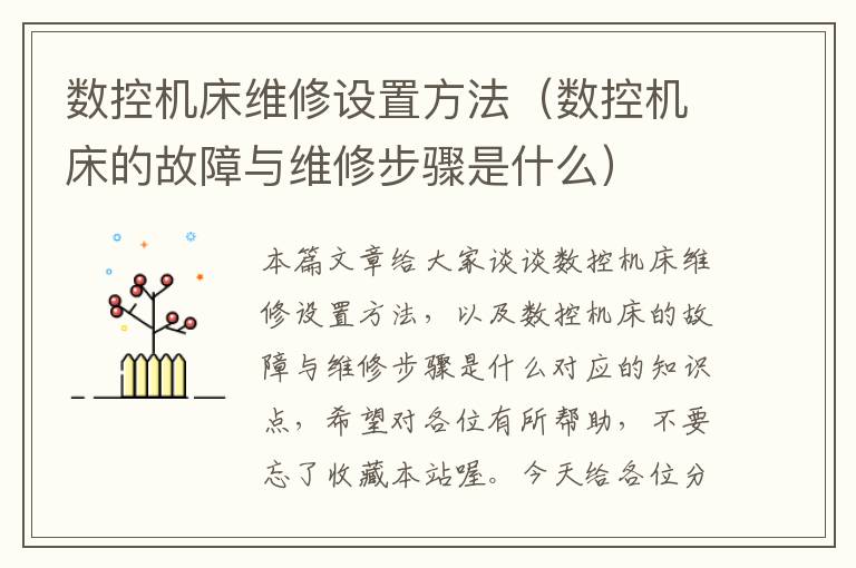 数控机床维修设置方法(数控机床的故障与维修步骤是什么)