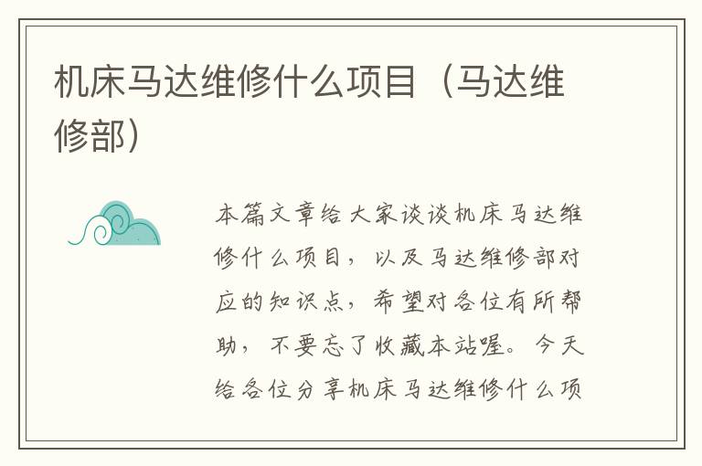 机床马达维修什么项目(马达维修部)