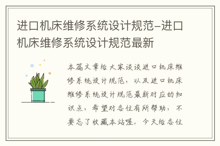 进口机床维修系统设计规范-进口机床维修系统设计规范最新