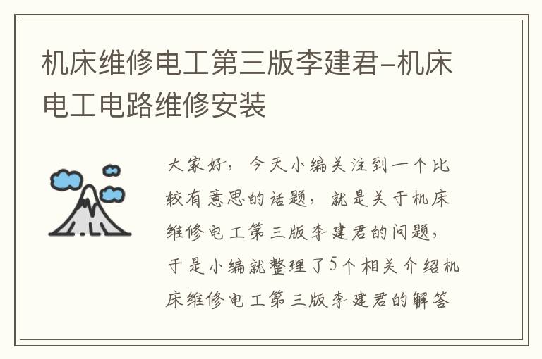 机床维修电工第三版李建君-机床电工电路维修安装