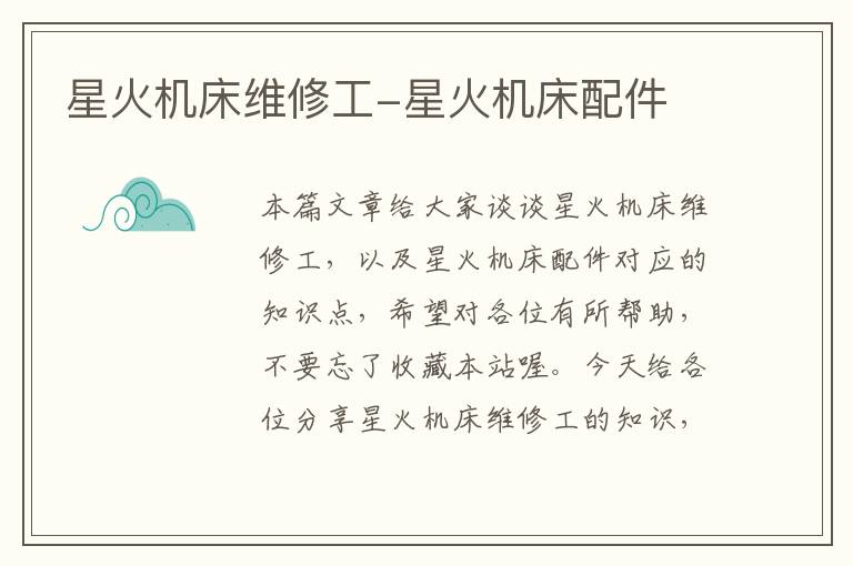 星火机床维修工-星火机床配件