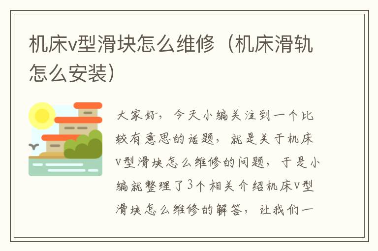 机床v型滑块怎么维修(机床滑轨怎么安装)