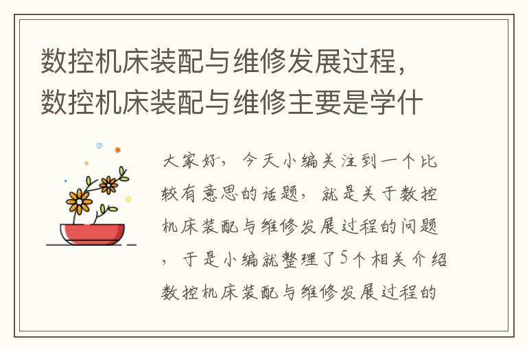 数控机床装配与维修发展过程,数控机床装配与维修主要是学什么的