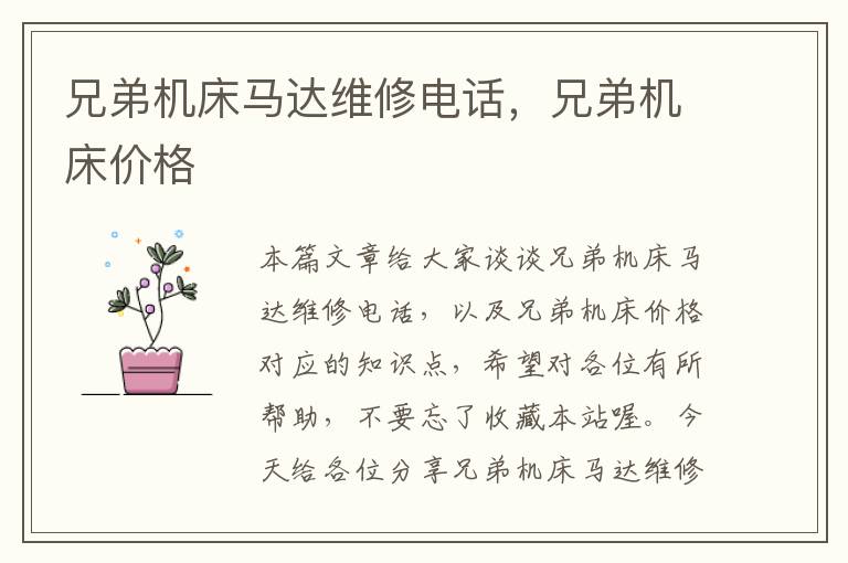 兄弟机床马达维修电话,兄弟机床价格