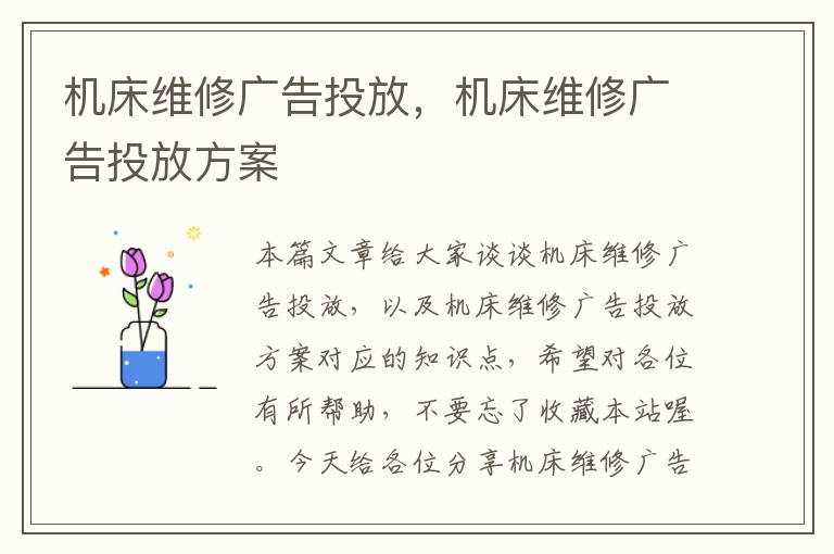机床维修广告投放,机床维修广告投放方案