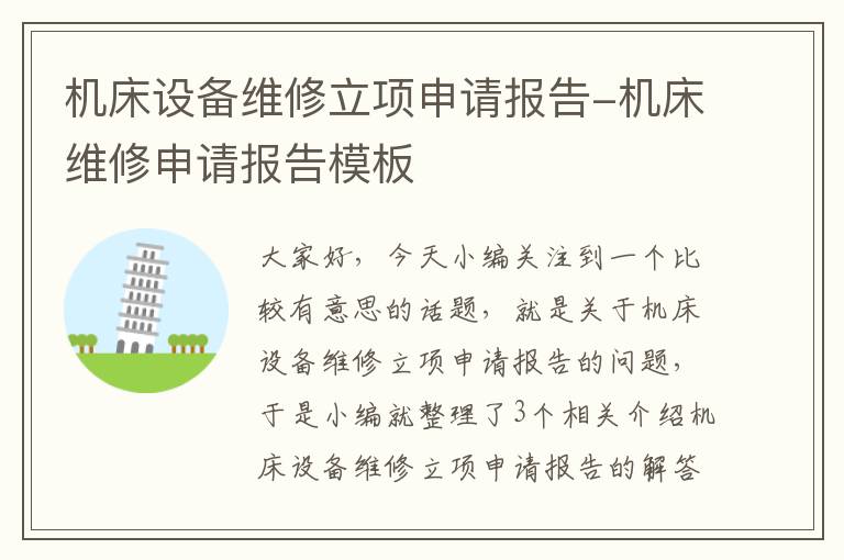 机床设备维修立项申请报告-机床维修申请报告模板