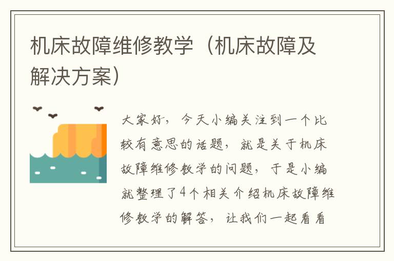 机床故障维修教学(机床故障及解决方案)