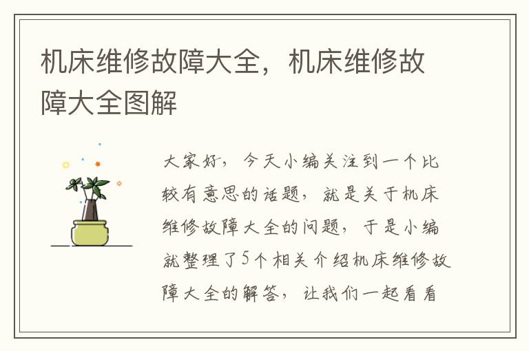 机床维修故障大全,机床维修故障大全图解