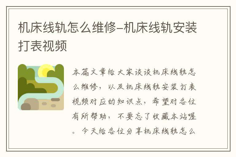 机床线轨怎么维修-机床线轨安装打表视频