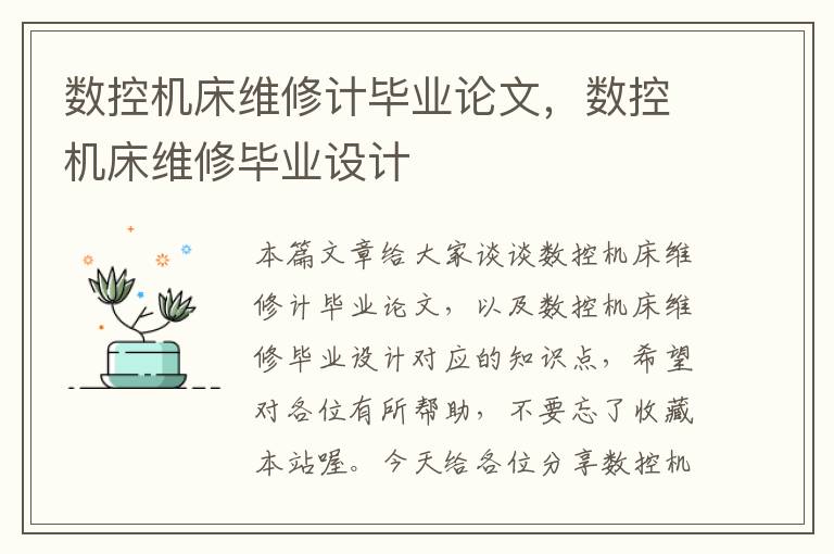 数控机床维修计毕业论文,数控机床维修毕业设计