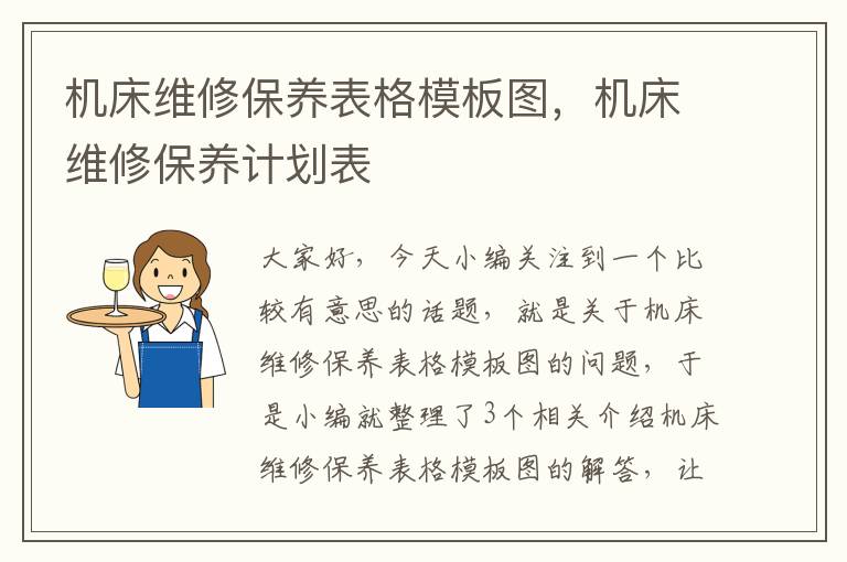 机床维修保养表格模板图,机床维修保养计划表