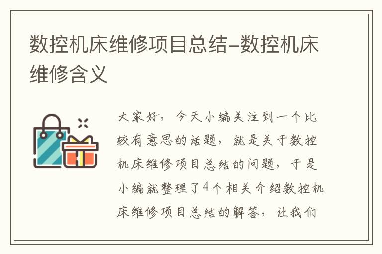 数控机床维修项目总结-数控机床维修含义
