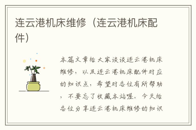 连云港机床维修(连云港机床配件)