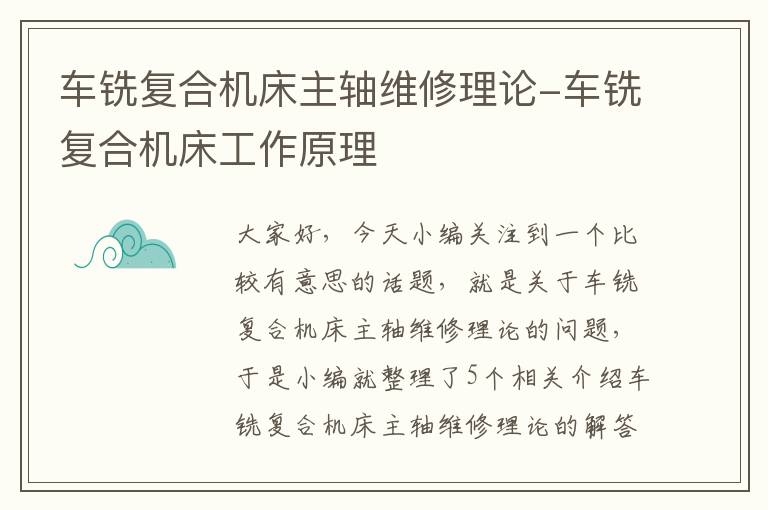 车铣复合机床主轴维修理论-车铣复合机床工作原理