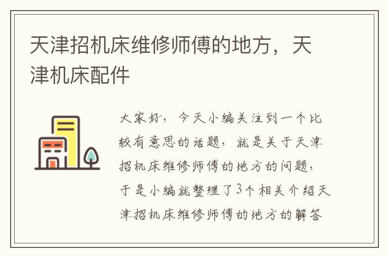 天津招机床维修师傅的地方,天津机床配件