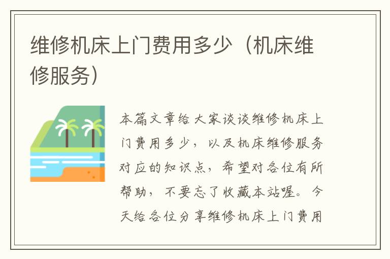 维修机床上门费用多少(机床维修服务)