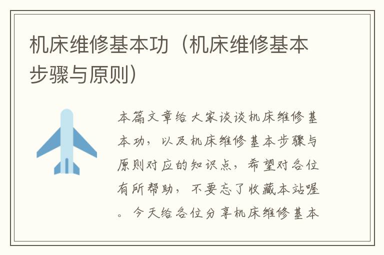 机床维修基本功(机床维修基本步骤与原则)
