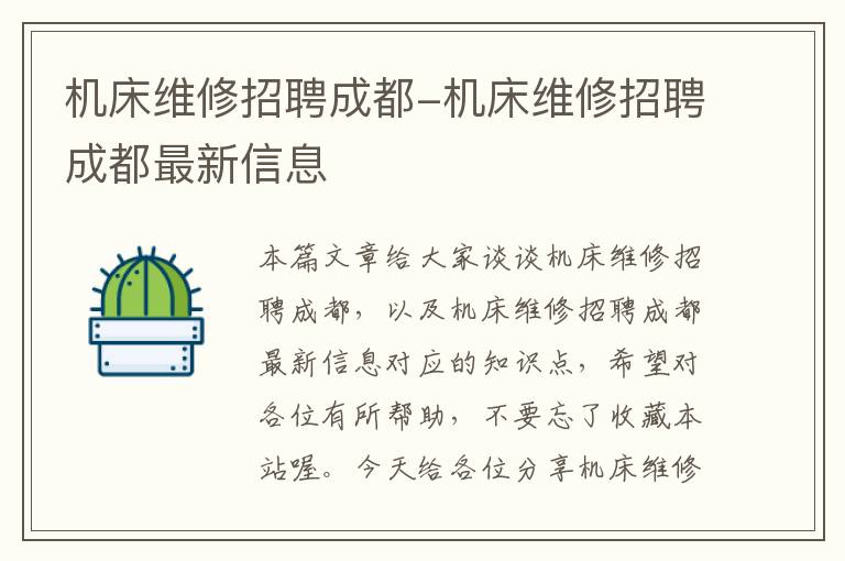 机床维修招聘成都-机床维修招聘成都最新信息