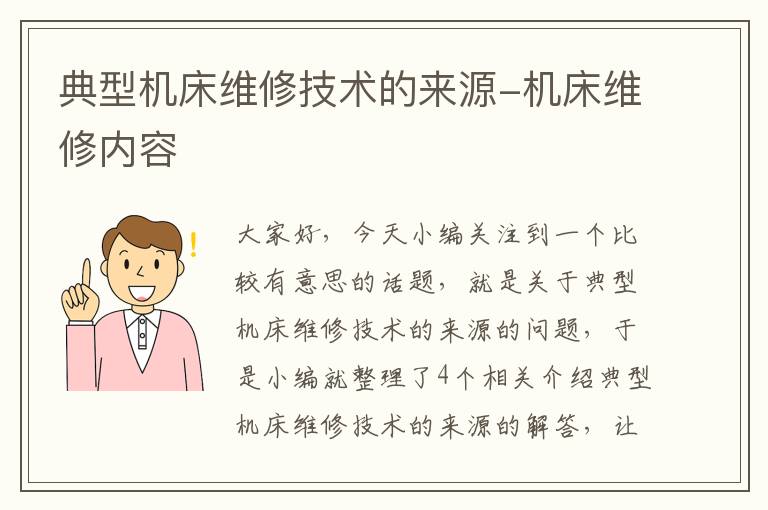 典型机床维修技术的来源-机床维修内容
