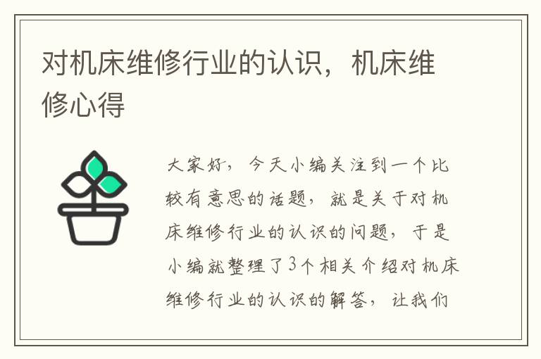 对机床维修行业的认识,机床维修心得
