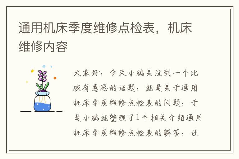 通用机床季度维修点检表,机床维修内容