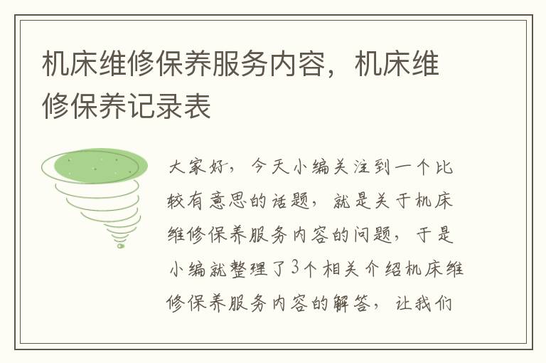 机床维修保养服务内容,机床维修保养记录表