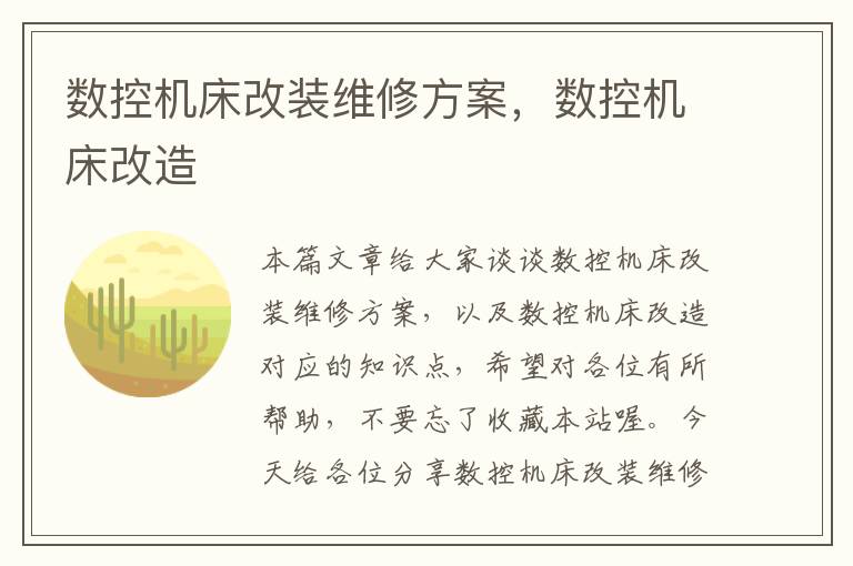 数控机床改装维修方案,数控机床改造