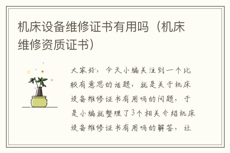 机床设备维修证书有用吗(机床维修资质证书)