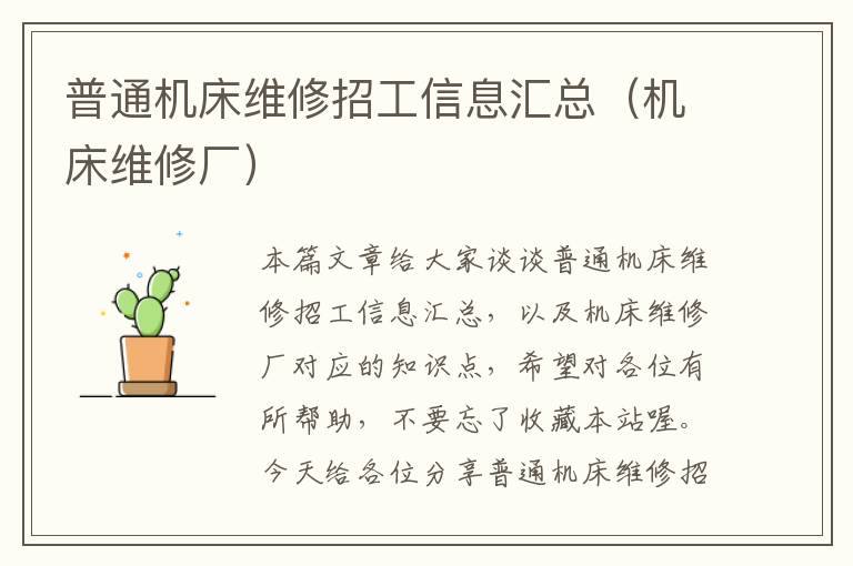 普通机床维修招工信息汇总（机床维修厂）